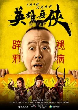 英雄无侠免费高清完整