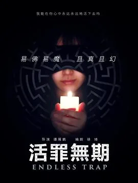 活罪无期被下架了么