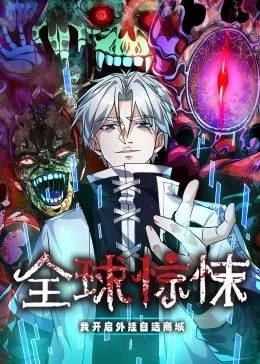 全球惊悚我开启外挂自选商城动态漫画在线看星辰