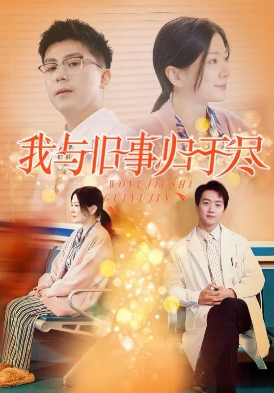 我与旧事归于尽,来年依旧迎花开全诗