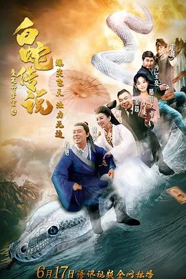 爱笑种梦室之白蛇传说演员表