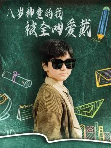 八岁神童的我被全网爱戴短剧热播