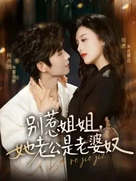 别惹姐姐她老公是老婆奴短剧七