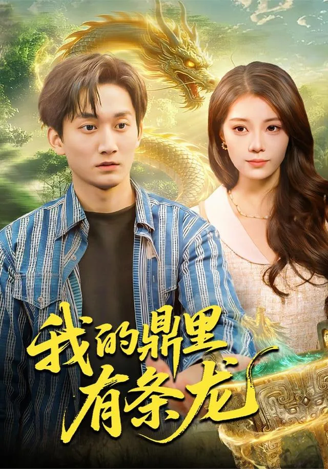 我的鼎里有条龙免费观看