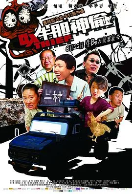 牛胆神偷 电影
