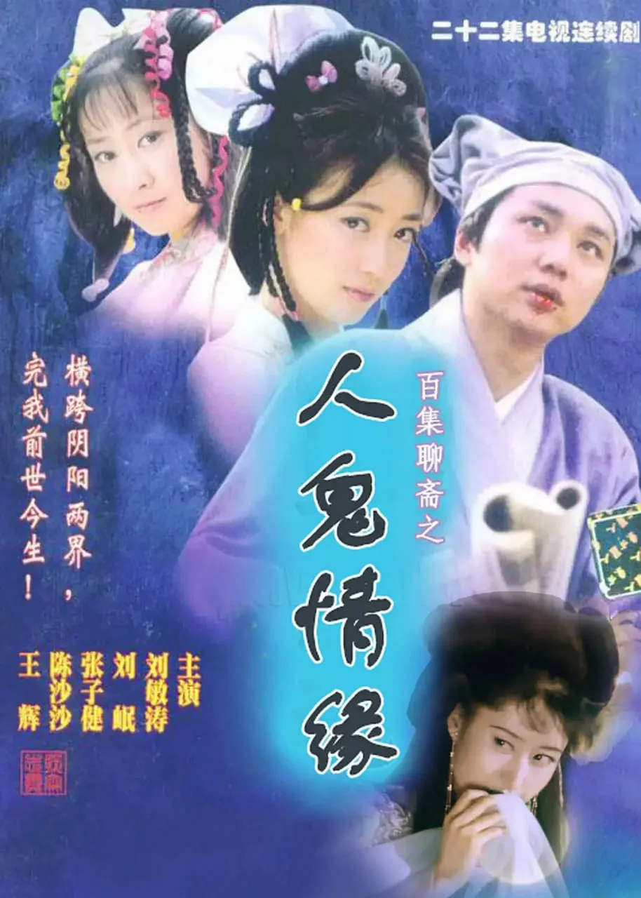 百集聊斋之人鬼情缘百度百科