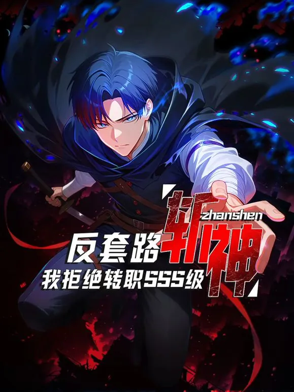 反套路斩神,我拒绝转职SSS级在线观看