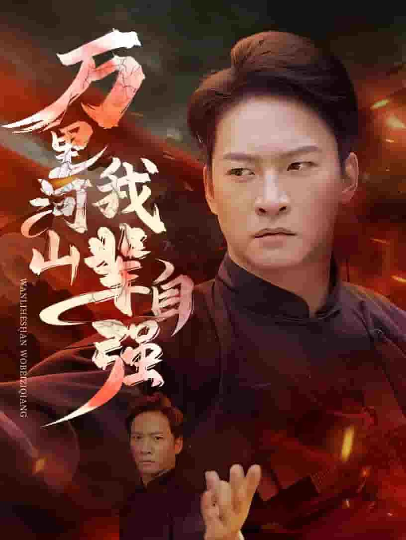 万里河山我辈自强短剧免费观看最新集数