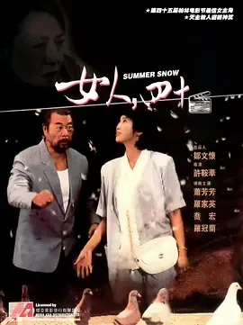 女人四十电影赏析