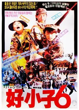 好小子6小龙过江好小子6小龙过江