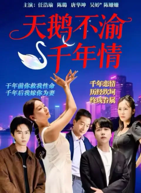 天鹅不渝千年情 电视剧