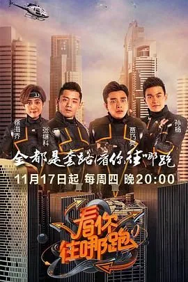 看你往哪跑2016年免费观看完整版