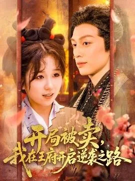 开局被卖我在王府开启逆袭之路娄玄毅狸奴