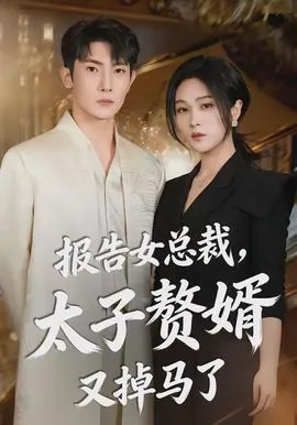 报告女总裁,太子赘婿又掉马了剧情