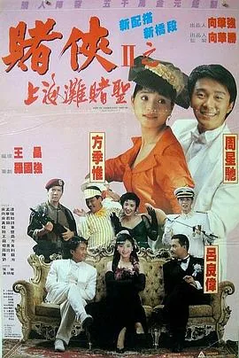 赌侠2上海滩赌圣国语版免费观看
