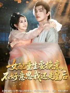 女配重生要换亲不好意思我还是皇后