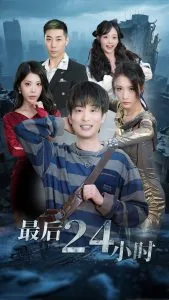 最后24小时生存游戏