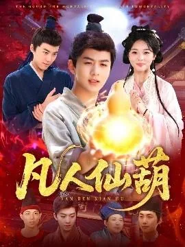 凡人仙葫短剧全集播放