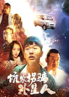 坑蒙拐骗外星人图片