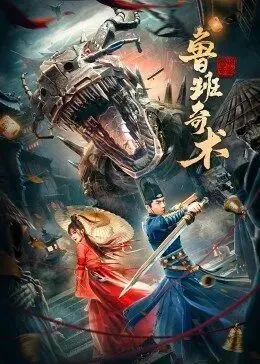 鲁班奇术免费观看