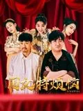 闺女特烦恼电影免费观看