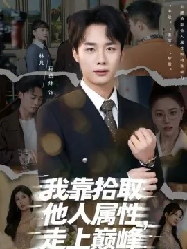 我靠拾取他人属性走上巅峰