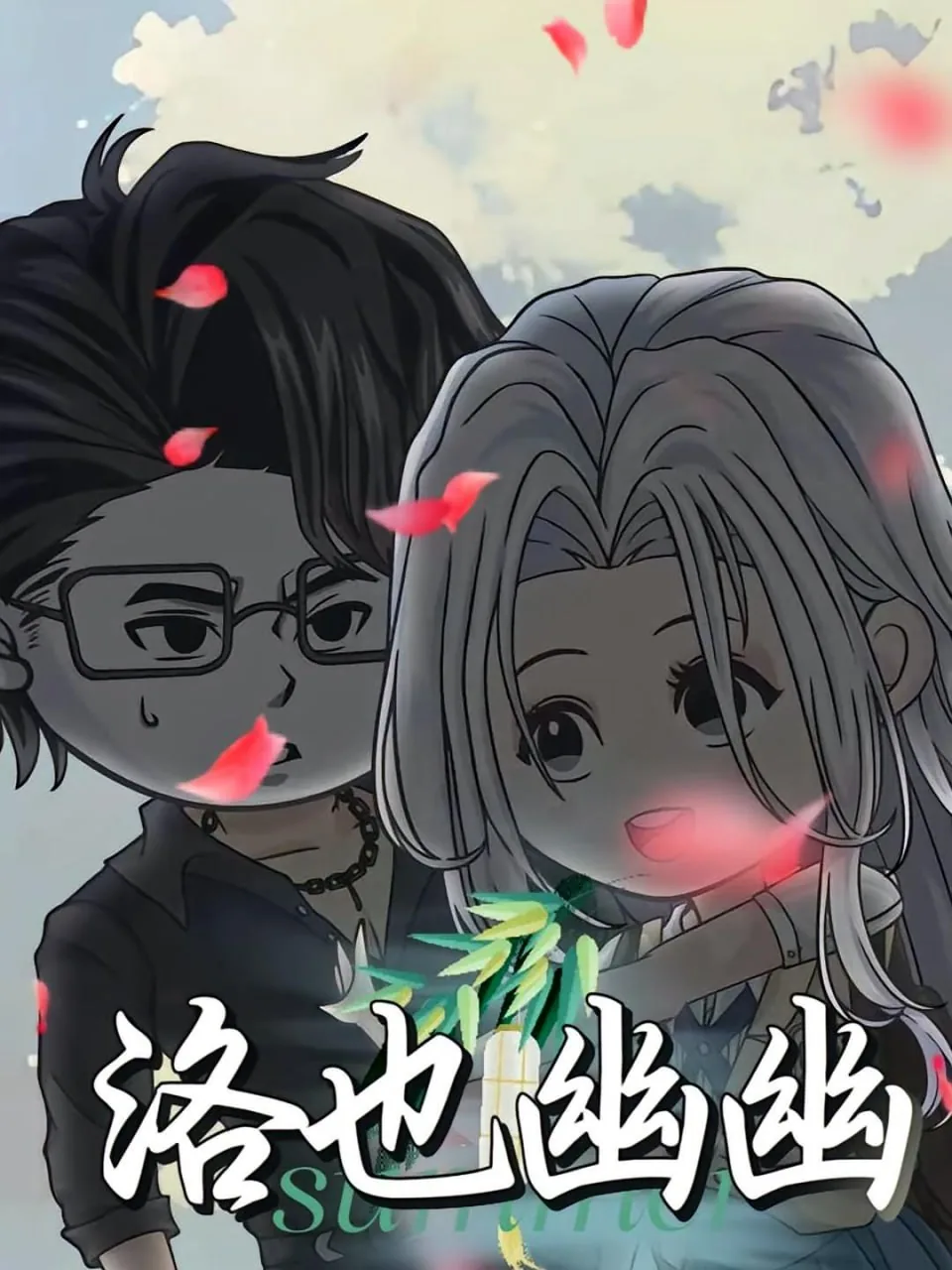洛也幽幽15