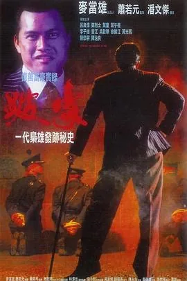 跛豪 电影