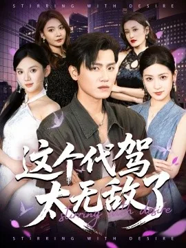 这个代驾太无敌了女主角陈昕妍的扮演者