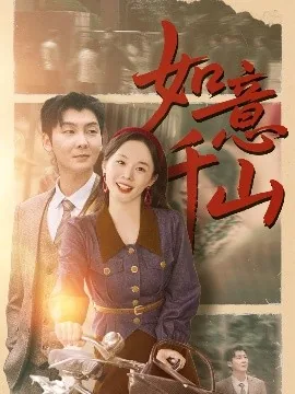如意事千千