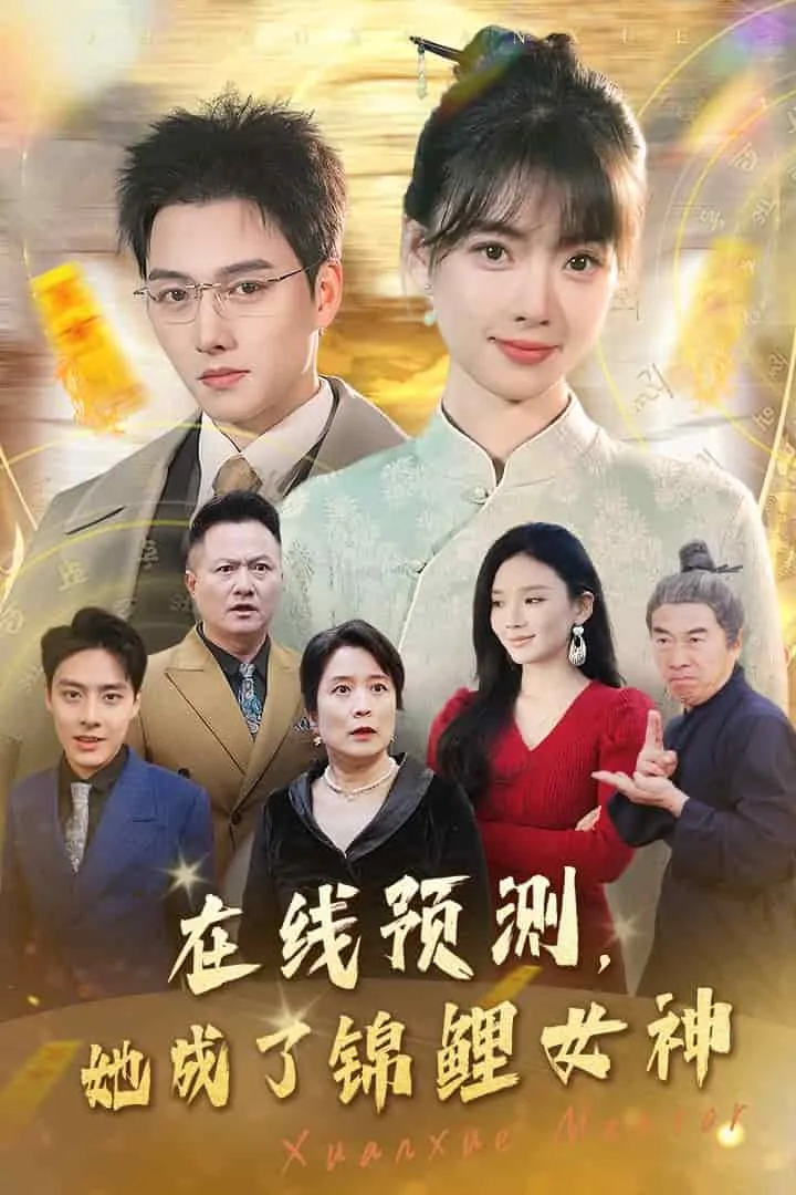 她成了锦鲤女神第二季