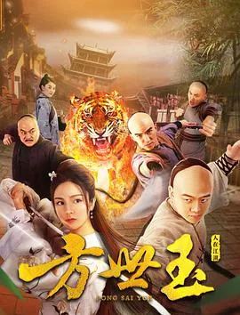 方世玉之人在江湖电影免费观看