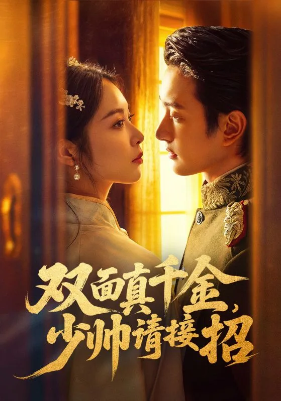 双面千金请多指教