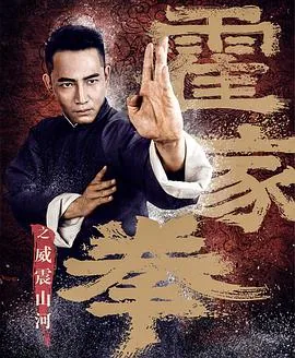 霍家拳之威震山河女主是谁