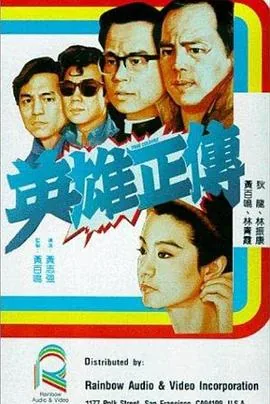 英雄正广和
