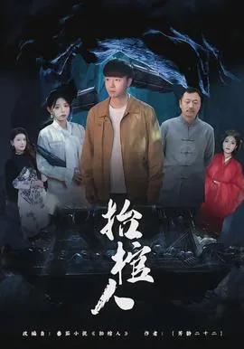 抬棺人小说全文阅读