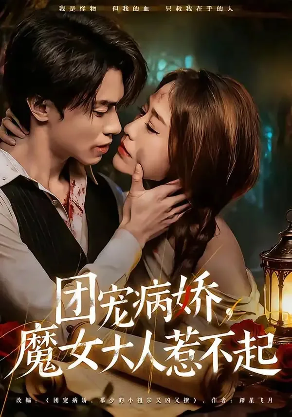 团宠病娇,魔女大人惹不起全文阅读