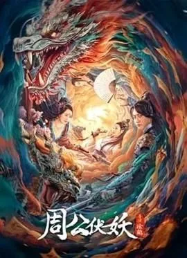 周公伏妖 云播