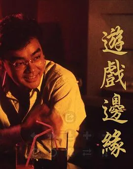 游戏边缘化