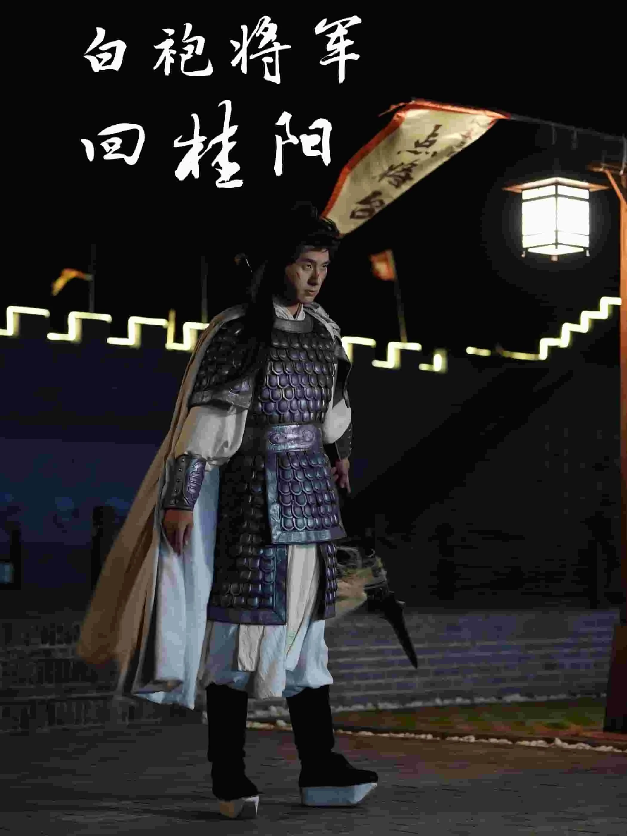 白袍将军古树