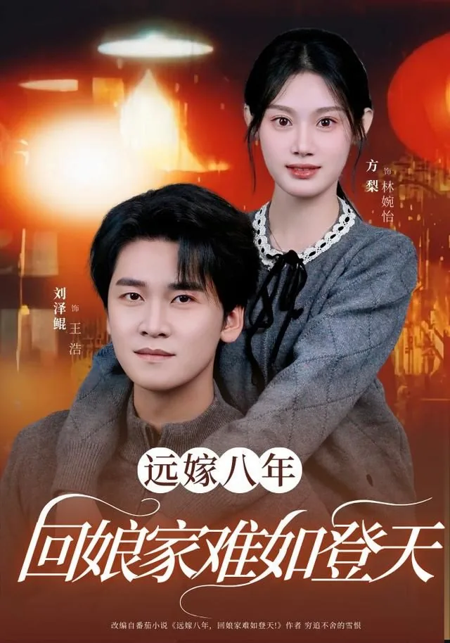 远嫁八年回娘家难如登天短剧全集免费观看
