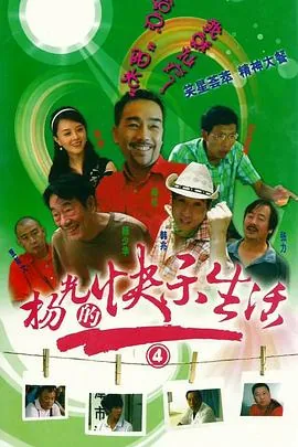 杨光的快乐生活4免费观看完整版在线观看