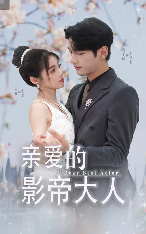 亲爱的影帝大人肖丞轩安然