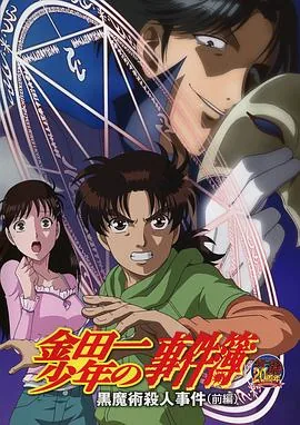 金田一少年事件簿最经典案件
