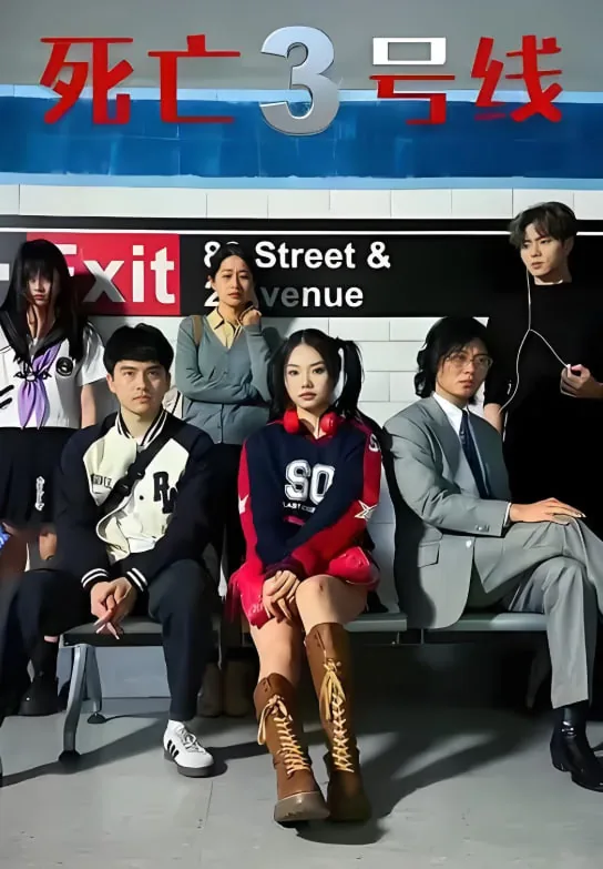 死亡三号线全集在线观看