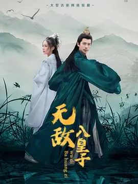 无敌八皇子笔趣阁