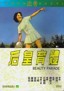 体育皇后1961电影