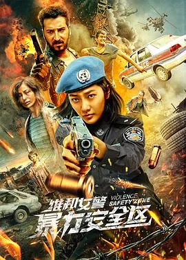 维和女警暴力安全区剧情