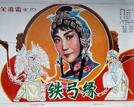 铁弓缘是京剧吗
