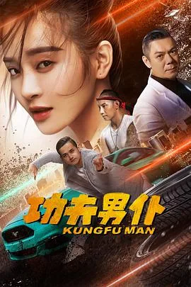 功夫男仆豆瓣